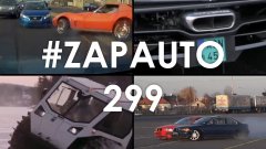 #ZapAuto 299