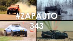 #ZapAuto 343