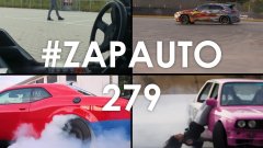 #ZapAuto 279