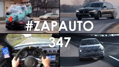 #ZapAuto 347