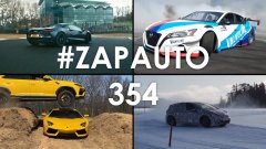 #ZapAuto 354